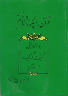 جلد کتاب قران را چگونه شناختم
