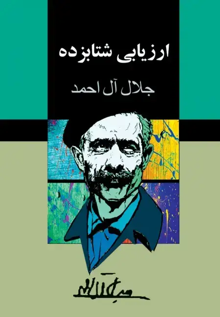 جلد کتاب ارزیابی شتابزده