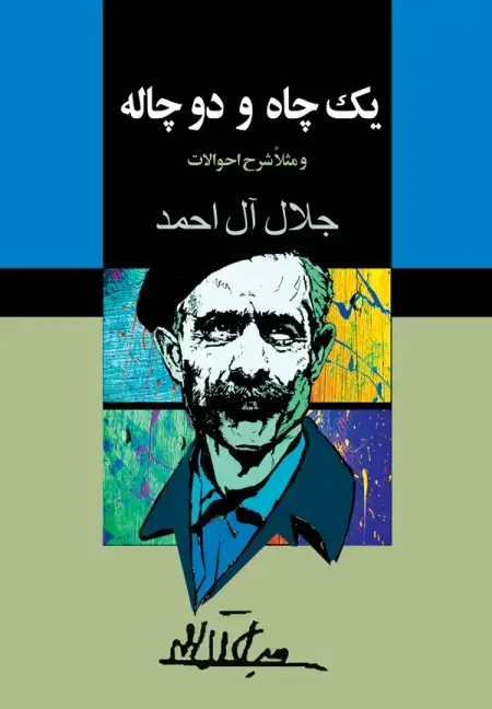 جلد کتاب یک چاه و دو چاله