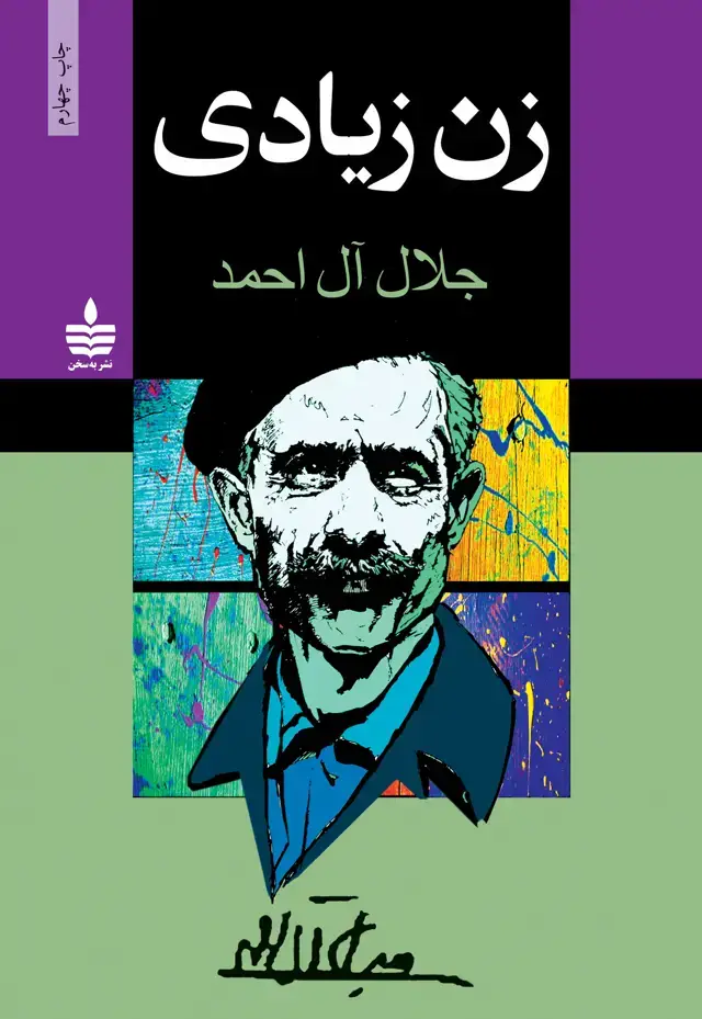 جلد کتاب زن زیادی