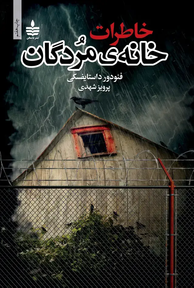 جلد کتاب خاطرات خانه ی مردگان