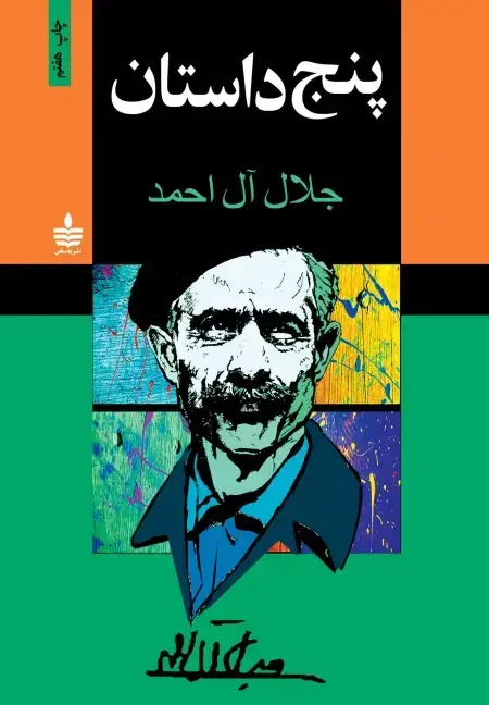 جلد کتاب پنج داستان