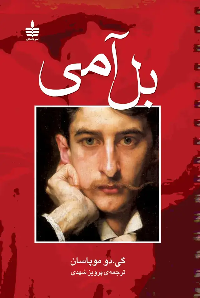 جلد کتاب بل امی (رمان)