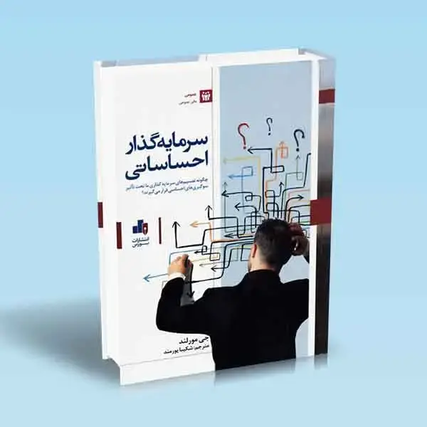 جلد کتاب سرمایه گذار احساساتی