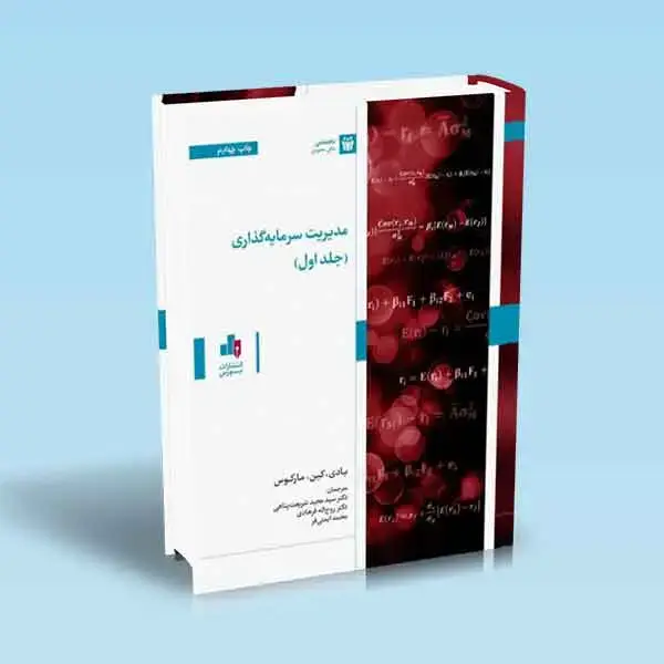 جلد کتاب مدیریت سرمایه گذاری جلد 1