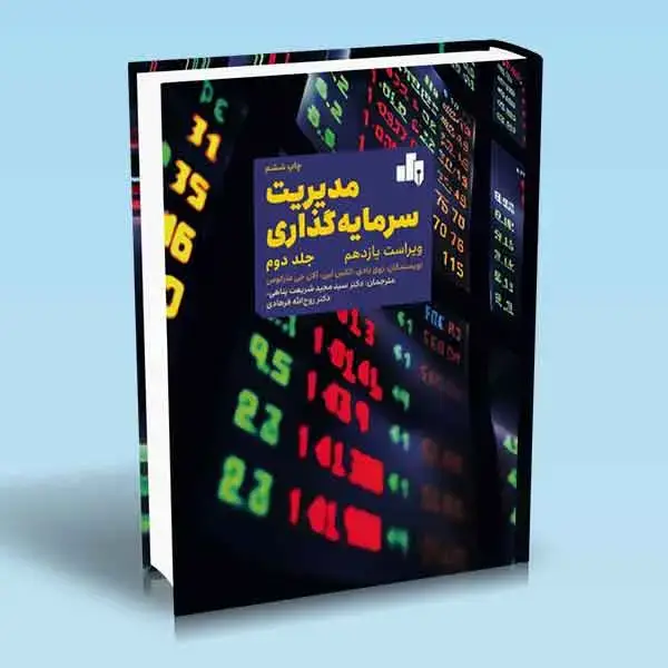 جلد کتاب کتاب مدیریت سرمایه گذاری جلد 2