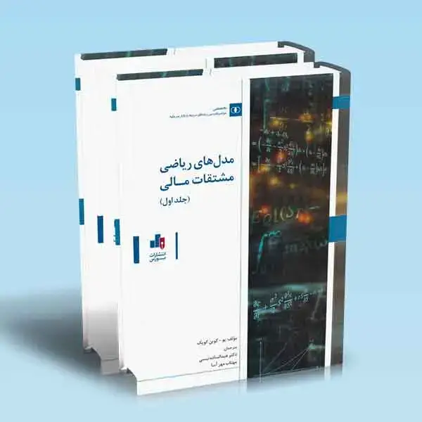 جلد کتاب مدل های ریاضی مشتقات مالی دوره 2 جلدی