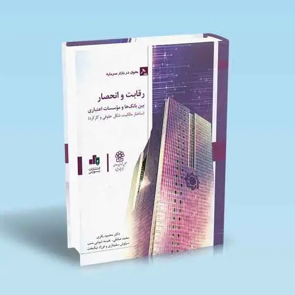 جلد کتاب رقابت و انحصار بین بانک ها و موسسات اعتباری