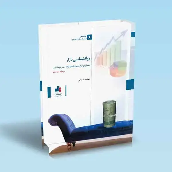 جلد کتاب روانشناسی بازار
