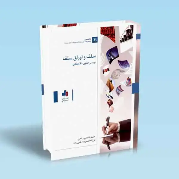 جلد کتاب سلف و اوراق سلف