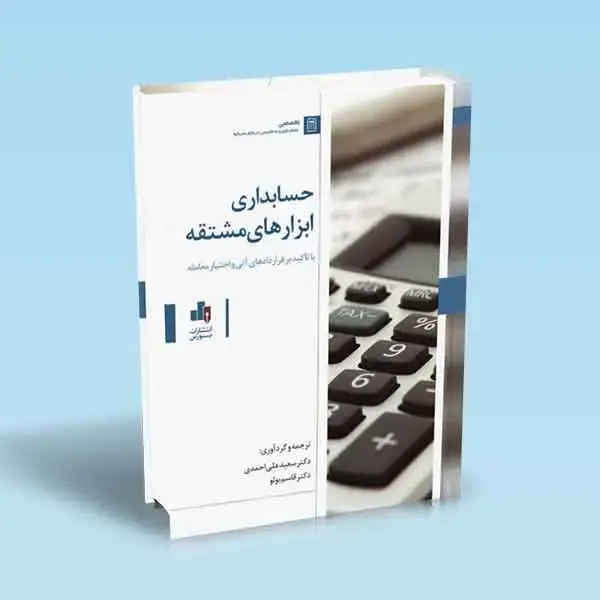 جلد کتاب حسابداری ابزارهای مشتقه