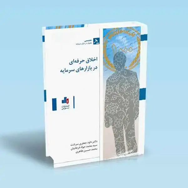 جلد کتاب کتاب اخلاق حرفه ای در بازارهای سرمایه