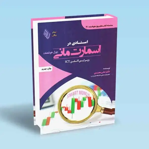 جلد کتاب استادی در اسمارت مانی و پرایس اکشن ICT