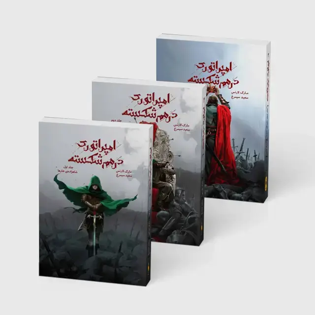جلد کتاب مجموعه 3 جلدی امپراتوری در هم شکسته
