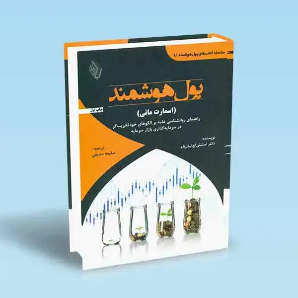 جلد کتاب پول هوشمند (اسمارت مانی)