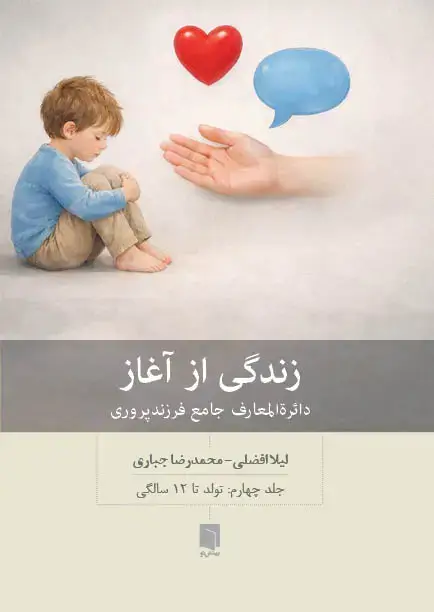 جلد کتاب کتاب زندگی از اغاز: دائره المعارف جامع فرزندپروری – جلد چهارم (چاپ اول)