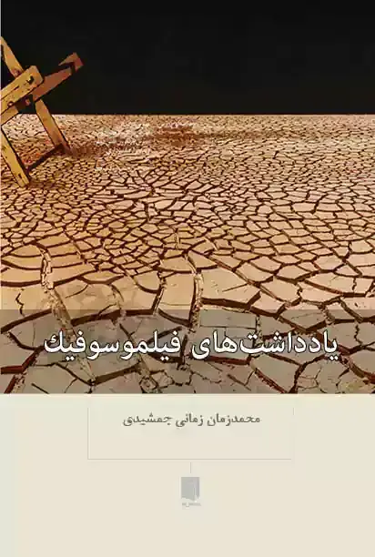 جلد کتاب کتاب یادداشت های فیلموسوفیک (چاپ اول)