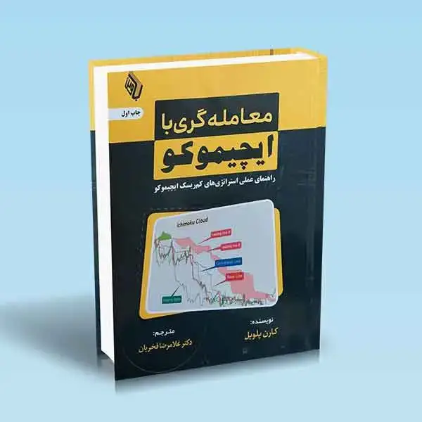 جلد کتاب معامله گری با ایچیموکو (راهنمای عملی استراتژی های کم ریسک ایچیموکو)