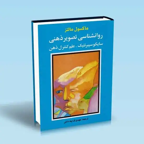 جلد کتاب روانشناسی تصویر ذهنی (سایکوسیبرنتیک، علم کنترل ذهن)
