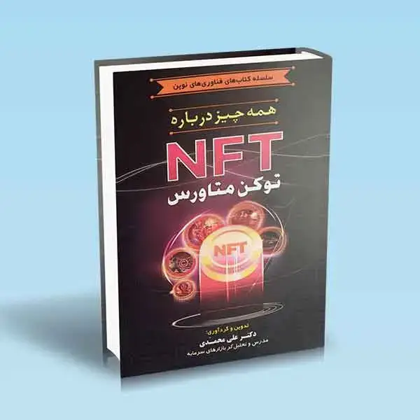 جلد کتاب همه چیز درباره NFT توکن متاورس