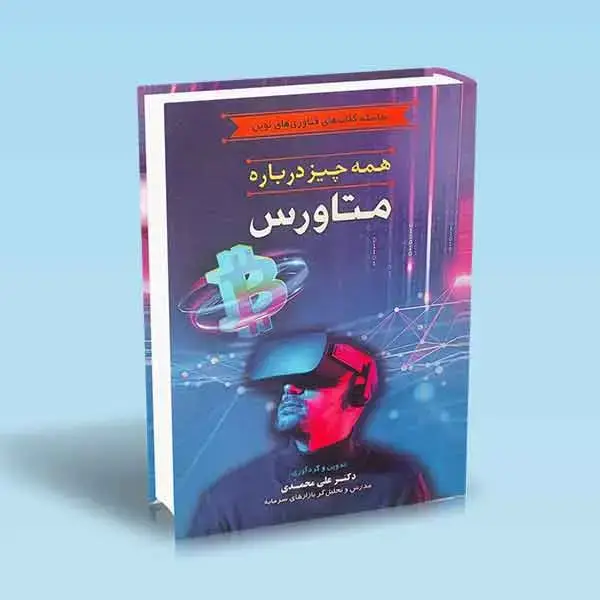 جلد کتاب همه چیز درباره متاورس