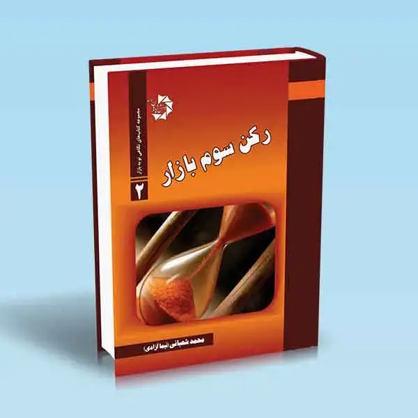 جلد کتاب رکن سوم بازار
