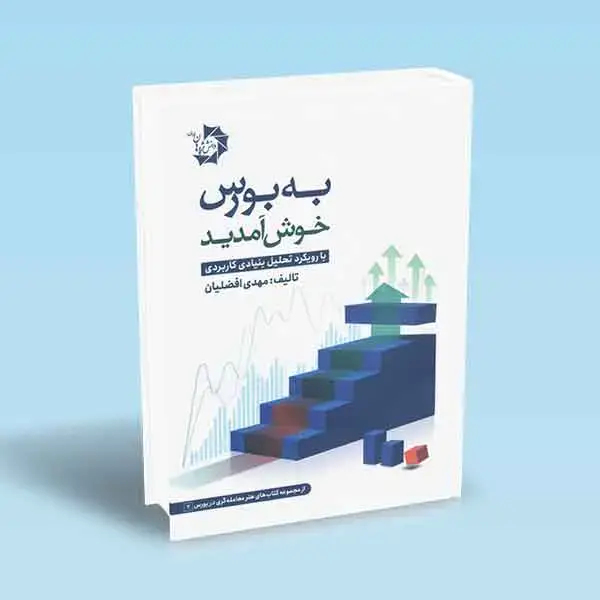 جلد کتاب به بورس خوش امدید (با رویکرد تحلیل بنیادی کاربردی)