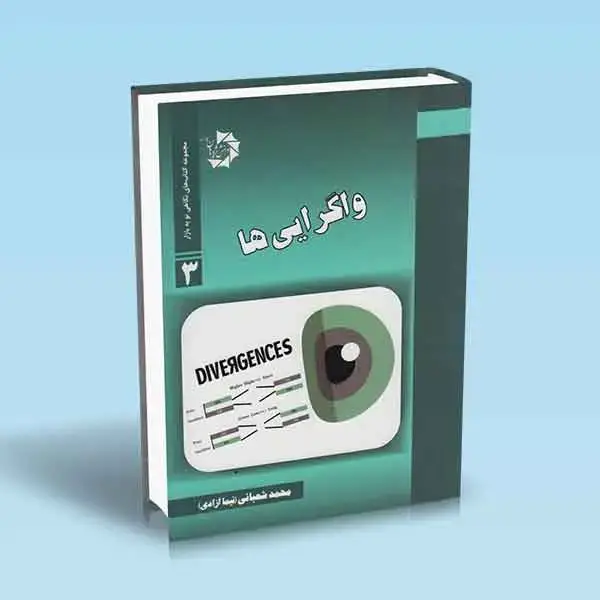 جلد کتاب واگرایی ها