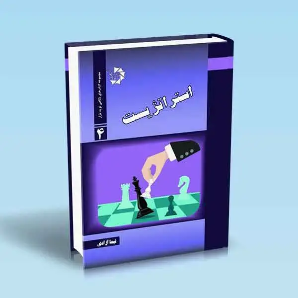 جلد کتاب استراتژیست