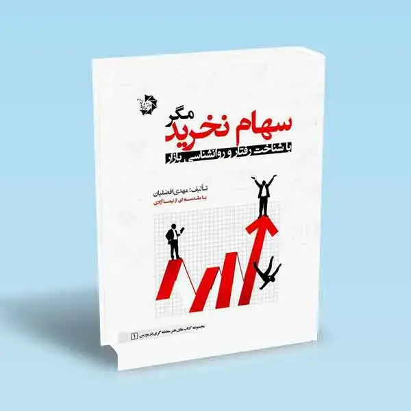 جلد کتاب سهام نخرید مگر با شناخت رفتار و روانشناسی بازار