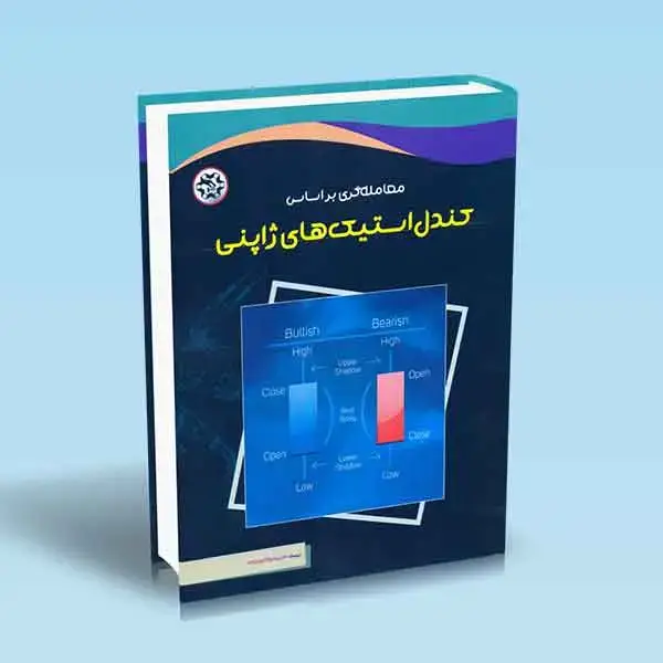 جلد کتاب معامله گری براساس کندل استیک های ژاپنی