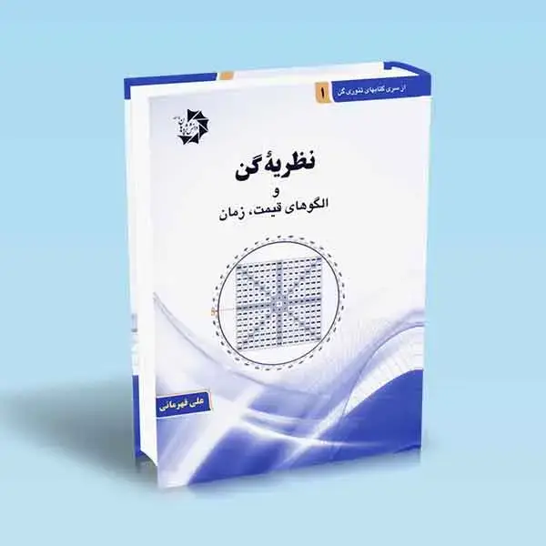جلد کتاب نظریه گن و الگوهای قیمت زمان