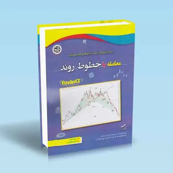 جلد کتاب معامله با خطوط روند