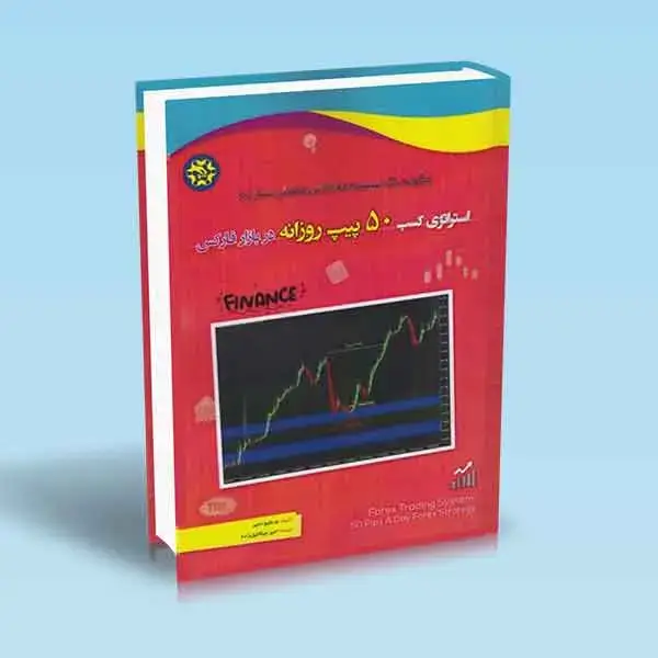 جلد کتاب استراتژی کسب 50 پیپ روزانه در بازار فارکس