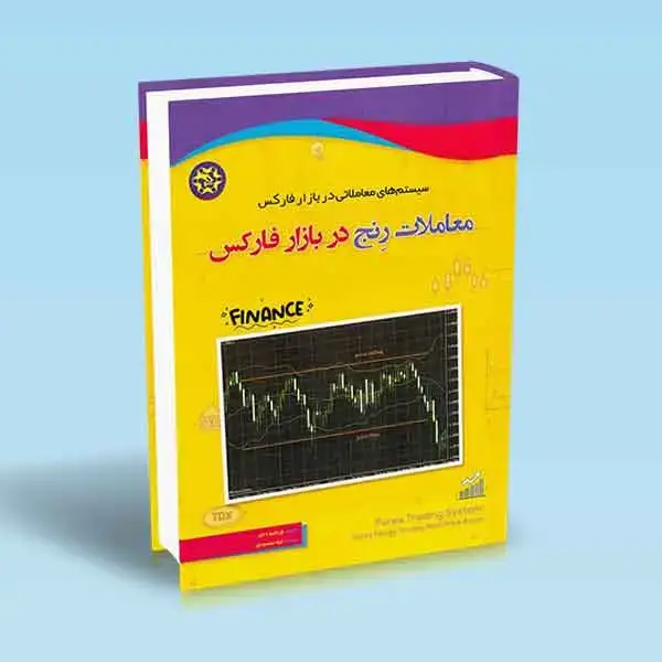 جلد کتاب معاملات رنج در بازار فارکس