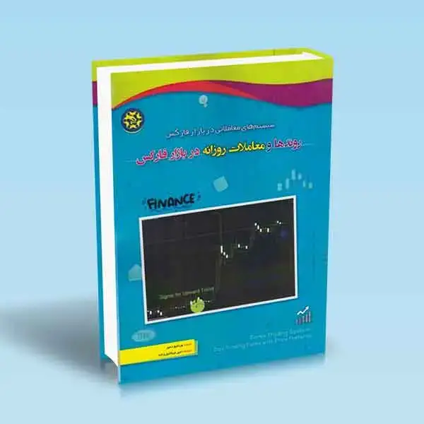 جلد کتاب روندها و معاملات روزانه در بازار فارکس