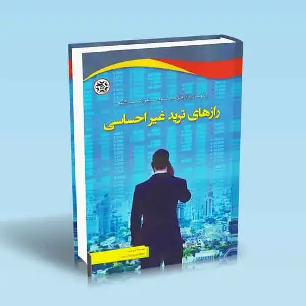 جلد کتاب رازهای ترید غیر احساسی