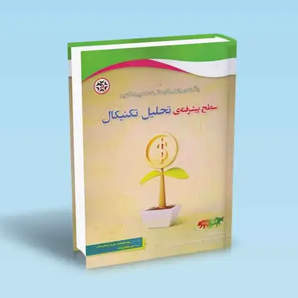 جلد کتاب سطح پیشرفته تحلیل تکنیکال