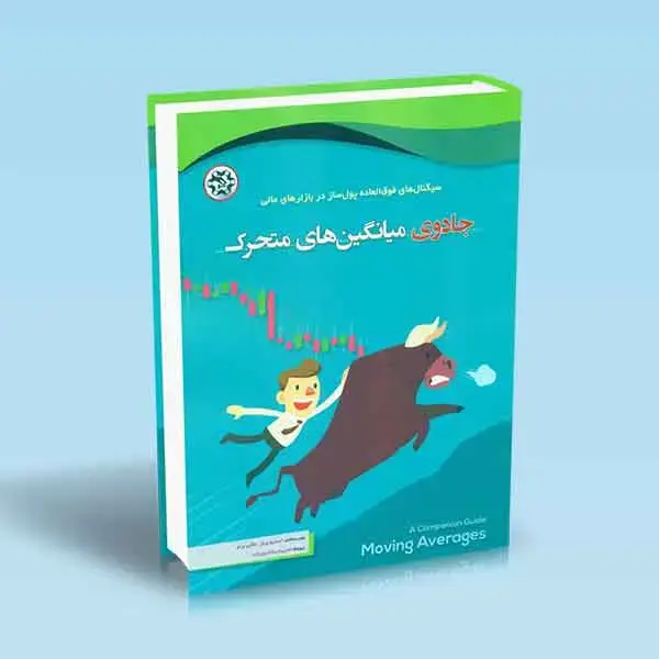 جلد کتاب جادوی میانگین های متحرک