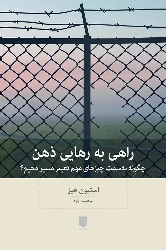 جلد کتاب ( کتاب اسیب دیده ) راهی به رهایی ذهن