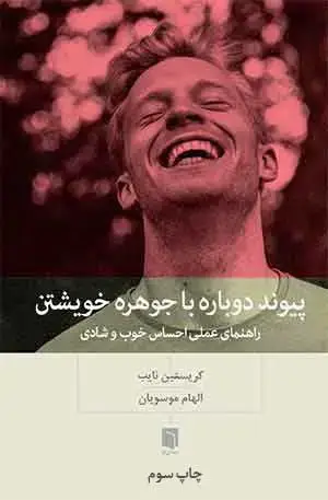 جلد کتاب ( کتاب اسیب دیده ) پیوند دوباره با جوهره خویشتن نشر بینش نو
