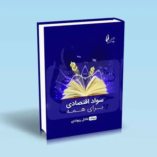 جلد کتاب سواد اقتصادی برای همه