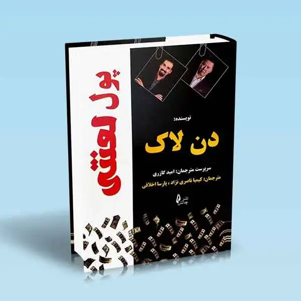 جلد کتاب پول لعنتی