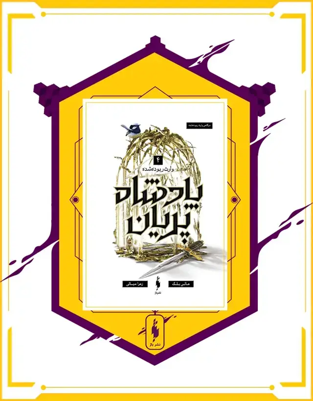 جلد کتاب کتاب پادشاه پریان – جلد 4 – وارث ربوده شده (دوگانه ی وارث ربوده شده)