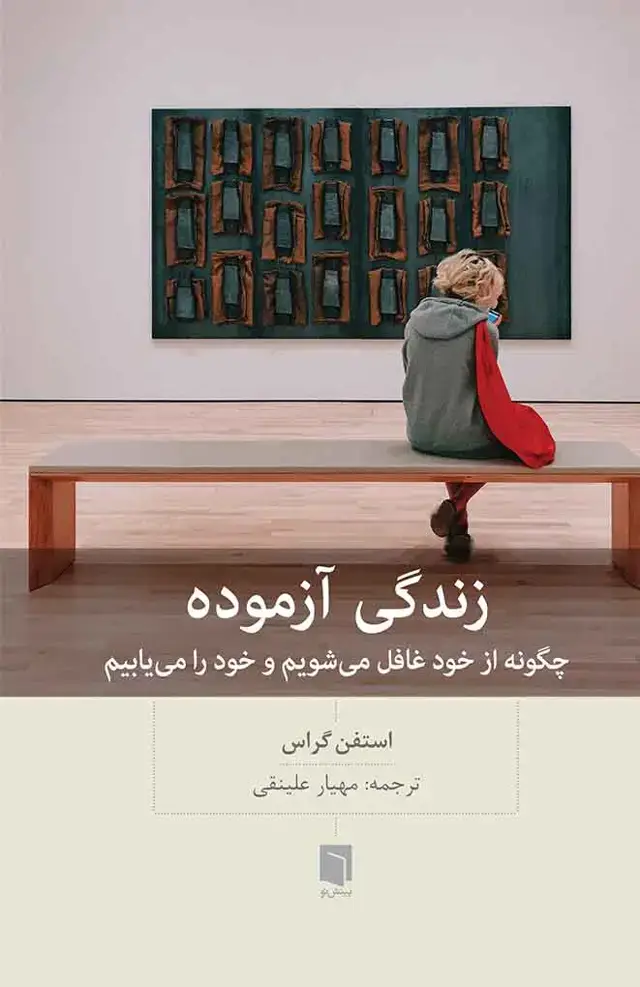 جلد کتاب ( کتاب اسیب دیده ) زندگی ازموده