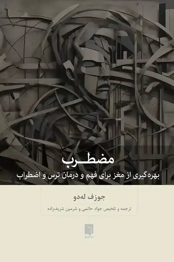 جلد کتاب کتاب مضطرب (چاپ اول)