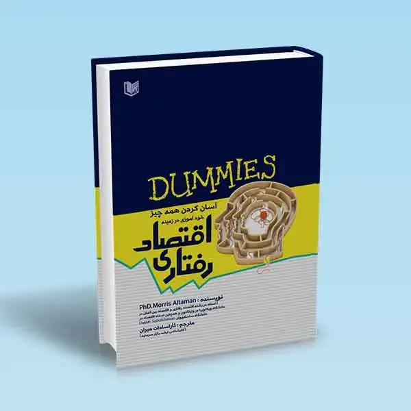 جلد کتاب کتاب اقتصاد رفتاری (اسان کردن همه چیز)