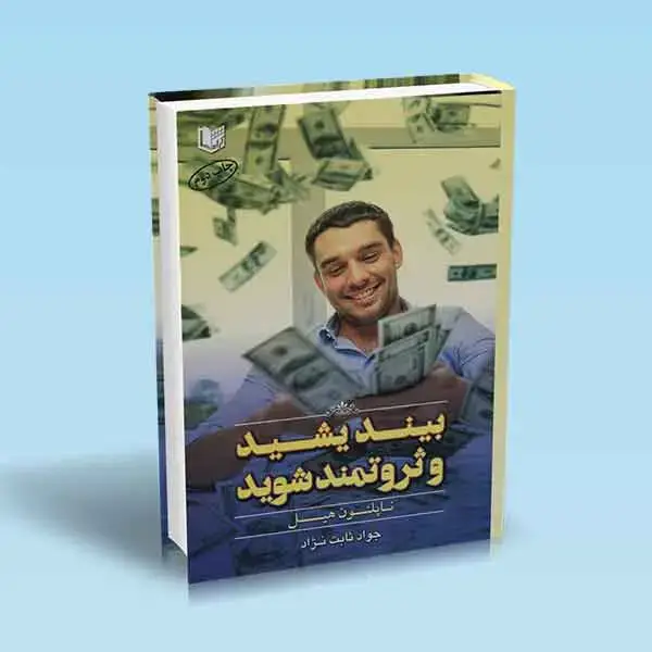 جلد کتاب کتاب بیندیشید و ثروتمند شوید