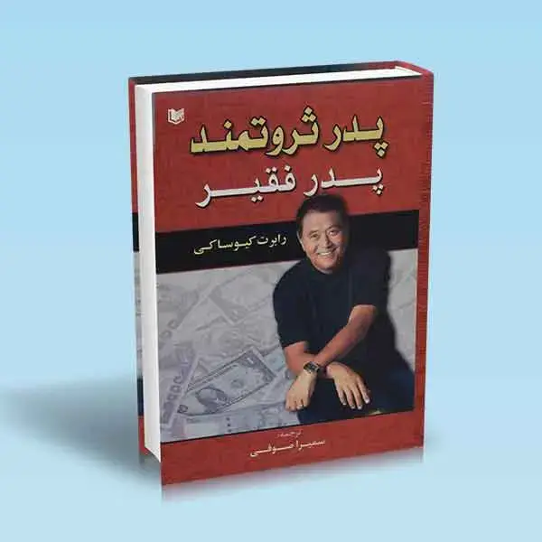 جلد کتاب پدر ثروتمند پدر فقیر