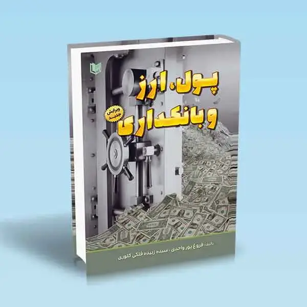 جلد کتاب پول ارز و بانکداری (ویرایش جدید)